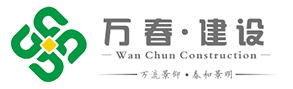 江蘇萬春建設工程有限公司